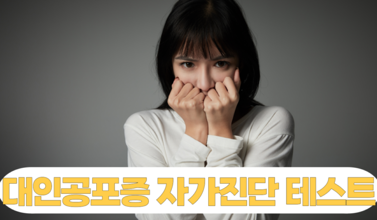 ‘모르는 사람들과 소통을 원활하게 못하겠어요’ 대인공포증 자가진단 테스트