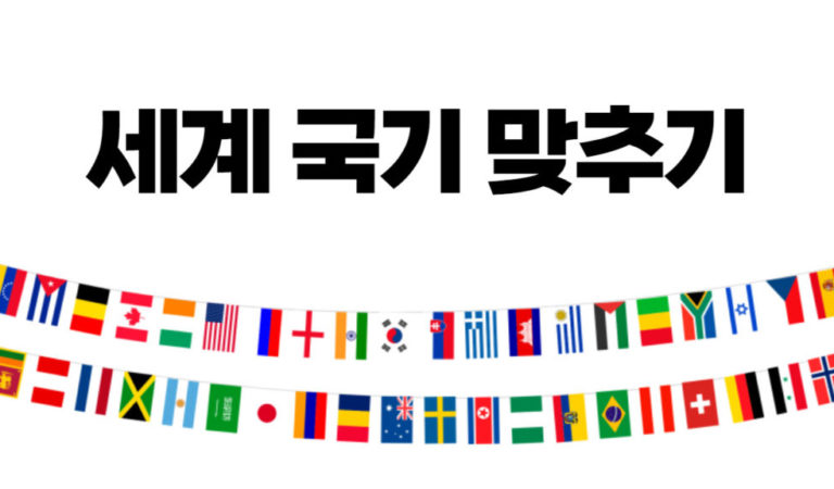 [퀴즈] 세계 국기 맞추기 – 당신은 국기를 어느정도 알고계시나요?